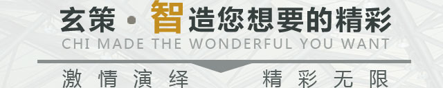 玄策智造您想要的精彩