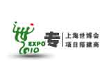 上海世博會(huì)項(xiàng)目搭建商