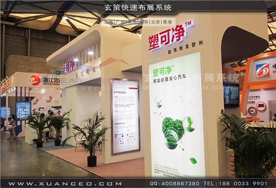 塑可凈塑料展-塑料展展臺(tái)搭展-上海玄策展覽工廠01