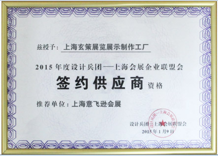 上海會展企業(yè)聯(lián)盟會簽約合作單位